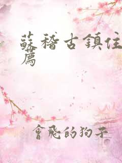 苏稽古镇住宿推荐