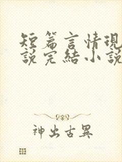 短篇言情现代小说完结小说