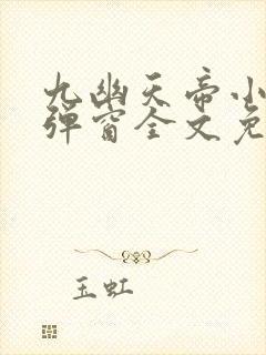 九幽天帝小说无弹窗全文免费阅读 九幽天帝小说无弹窗全文免费阅读