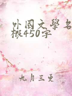 外国文学名著梗概450字