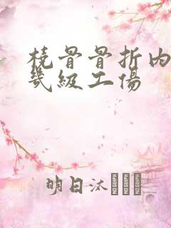 桡骨骨折内固定几级工伤