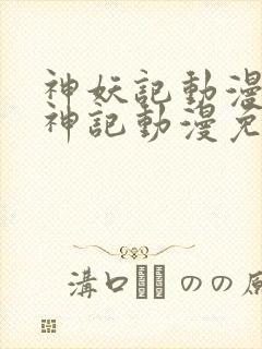 神妖记动漫免妖神记动漫免费全集