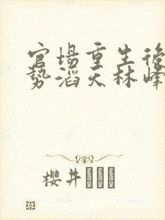 官场重生后我权势滔天林峰小说阅读