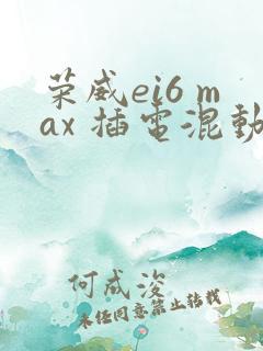荣威ei6 max 插电混动多少钱