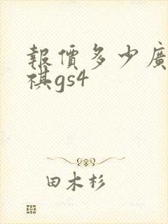 报价多少广汽传祺gs4