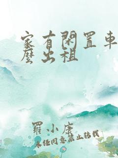家有闲置车辆怎么出租 家有闲置车辆怎么出租