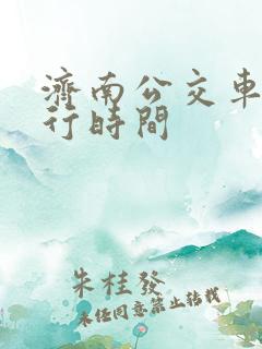 济南公交车道限行时间