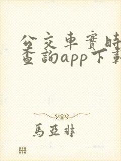 公交车实时到站查询app下载
