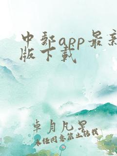 中邮app最新版下载