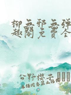 柳无邪无弹窗笔趣阁免费全文