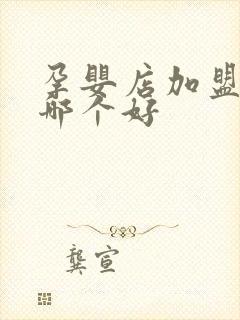 孕婴店加盟品牌哪个好