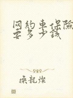 网约车保险一年要多少钱 网约车保险一年要多少钱