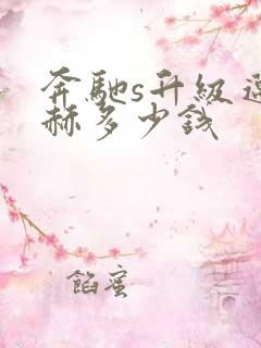 奔驰s升级迈巴赫多少钱