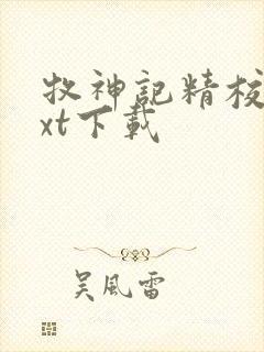 牧神记精校版txt下载