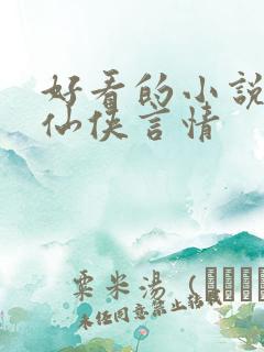 好看的小说推荐仙侠言情