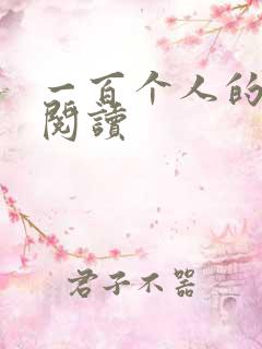 一百个人的十年阅读