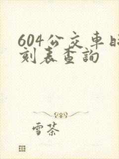 604公交车时刻表查询