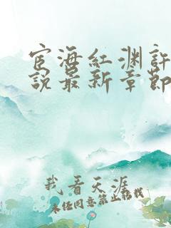 宦海红渊许浩小说最新章节