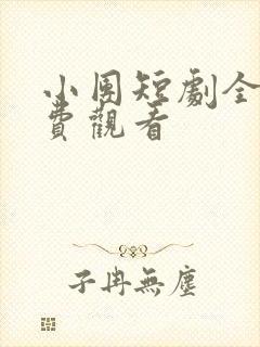 小团短剧全集免费观看