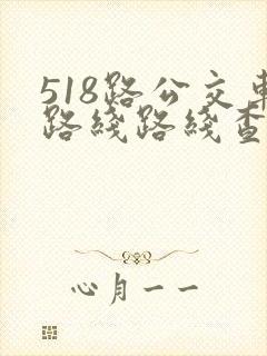 518路公交车路线路线查询时间表
