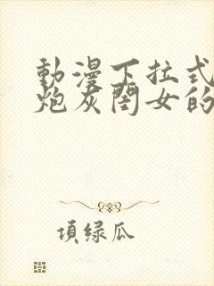动漫下拉式免费炮灰闺女的生存方式