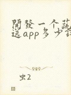 开发一个蔬菜配送app多少钱
