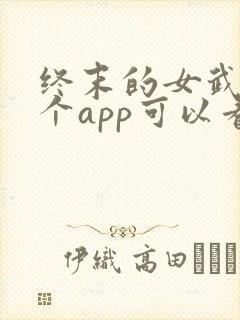 终末的女武神哪个app可以看动漫