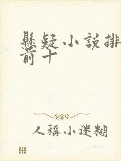 悬疑小说排行榜前十