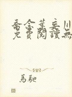 乔念叶妄川全文免费阅读无弹窗笔趣阁