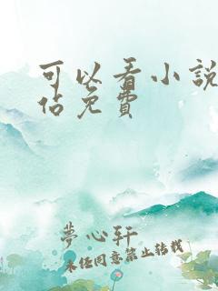 可以看小说的网站免费
