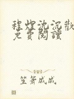 程煜沈沉欢赵爷免费阅读
