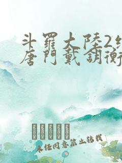 斗罗大陆2绝世唐门戴钥衡