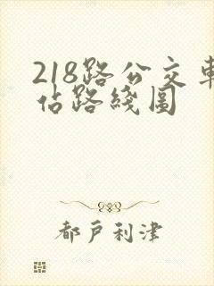 218路公交车站路线图