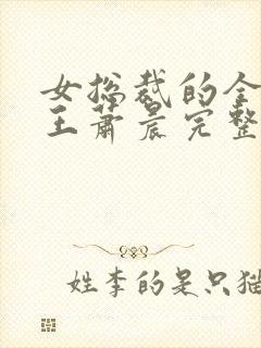 女总裁的全能兵王萧晨完整