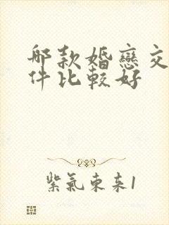 哪款婚恋交友软件比较好
