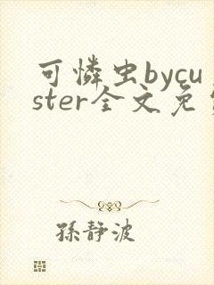 可怜虫bycuster全文免费阅读笔趣阁