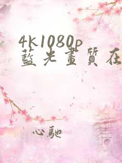 4k1080p蓝光画质在线免费看剧app