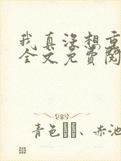 我真没想重生啊全文免费阅读全文