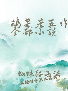 鹅是老五作品集全部小说
