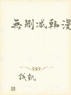 无删减韩漫大全