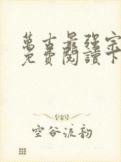 万古最强宗漫画免费阅读下拉式六漫画