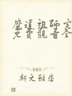 魔道祖师完结篇免费观看全集