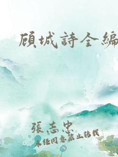 顾城诗全编