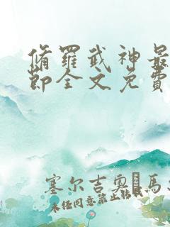 修罗武神最新章节全文免费阅读无弹窗