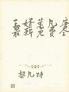 王婿叶凡唐若雪最新免费全文