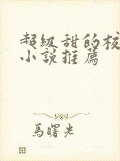 超级甜的校园文小说推荐