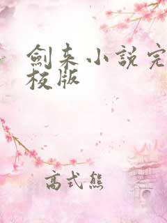 剑来小说完整精校版