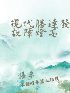 现代胜达发动机故障灯亮