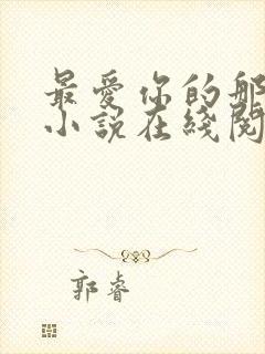 最爱你的那十年小说在线阅读免费