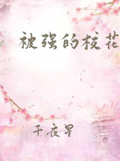 被强的校花
